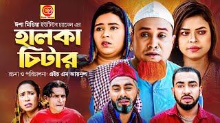 হালকা চিটার। Sylheti Natok । Halka Chitar  সিলেটি নাটক । Kotai Miah । কটাই মিয়া । Abdul Hasim [upl. by Giza]