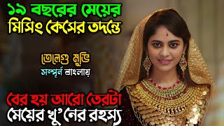 এই সাইকোর গল্প আপনার হাড়হিম করে দিবে  New Suspense Thriller Movie [upl. by Pollack290]