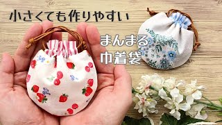 小さくても作りやすい✿【手のひらサイズのまんまる巾着袋】フリル口のタイプ ひも通し口を別布にすることによって簡単に作ることができます ハギレ活用 ミニチュア ミニ巾着袋 CUTE [upl. by Adi60]