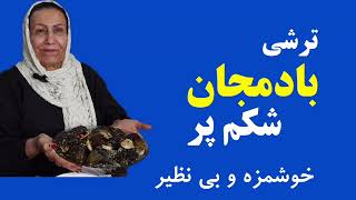 آموزش فرمول ویژ ترشی با دمجان شکم پر تمری با طعم ماندگار و ویژه [upl. by Ojela471]