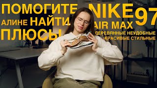 Обзор Nike Air Max 97 Пытаюсь найти в них хоть чтото хорошее [upl. by Reddy169]