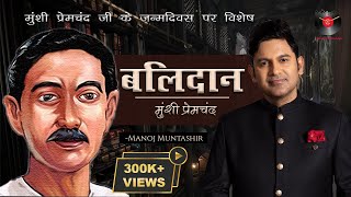 Balidaan  Munshi Premchand Stories  Manoj Muntashir Live Latest  Hindi Story [upl. by Muriah]