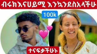 BirukTube Haymitube01 😱💕ብሩክ100kገባሀይሚ እንኳን ደስ አላችሁ [upl. by Eenolem669]