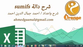 سلسلة شرح دوال الاكسيل  شرح دالة sumifs شرح برنامج اوفيس 2010 و 2013 ومعادلاتهم [upl. by Rimola87]