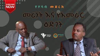 መሪነት እና የአመራር ዕድገት  ከዘለለው አርጋው ጋር  የሃሳብ መድረክ [upl. by Silvan495]