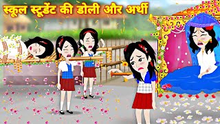 School student ki doli aur arthi  kahaniyan  student story  garib student  hindi story  cartoon [upl. by Earissed131]