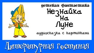 Незнайка на луне Фантастика для детей [upl. by Sirromad]