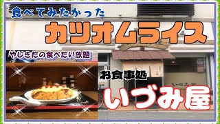 【西宮 グルメ】津門川町の お食事処 いづみ屋！【関西 兵庫】 [upl. by Deidre163]