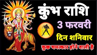 कुंभ राशि 3 फरवरी 2024 Aaj ka kumbh rashifal kumbh rashi 3 february 2024 charku 20 boy [upl. by Athallia716]