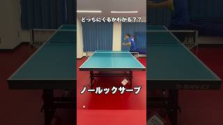 どっちにくるか分かる？？shorts 卓球 卓球レッスン tabletennis 卓球サーブ スポーツ youtubeshorts youtube [upl. by Akenna]