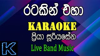 Ratakin Eha  රටකින් එහා  Karaoke [upl. by Camellia]