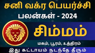 சிம்மம் சனி வக்ர பெயர்ச்சி பலன்கள்2024 Kathiravan Jothidam  Tamil Astrology  Simmam  rasipalan [upl. by Delahk]