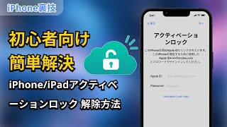 初心者でも簡単に解決！iPhoneiPadアクティベーションロックの解除方法 [upl. by Einahpad]