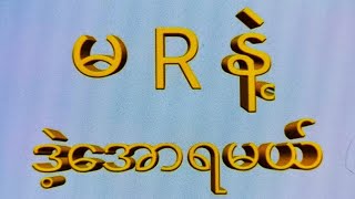 အဖွဲ့ဝင်14အောင်ဗုဒ္ဓဟူးနေ့1201ဘရိတ် တစ်ကွက်ကောင်း2d 3d 2d3d 2dlive [upl. by Troy]