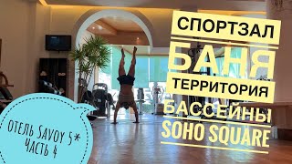 Savoy 5  Отзыв об отеле Самый полный обзор территории бассейнов бани и soho square Шарм 2019 [upl. by Kunz924]