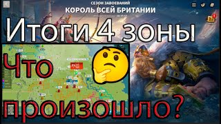 Rise of KingdomsИтоги 4 зоныЯ не понимаю что происходит🤔🤔🤔 [upl. by Birchard]