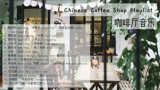 chinese coffee shop playlist ☕️  咖啡厅音乐  中文歌曲播放清单  softacousticrelaxingchill [upl. by Ensoll]