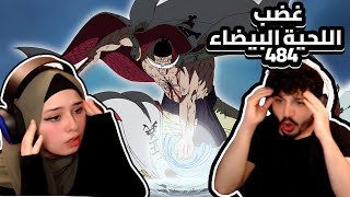 غضب اللحية البيضاء العارم  ردة فعلنا في ون بيس One Piece Reaction  ارك المارين فورد 484 [upl. by Launcelot]