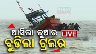 🔴 LIVE ଆସିଲା ଜୁଆର ବୁଡିଲା ଟ୍ରଲର  Cyclone Dana  Kanak News [upl. by Nilla]