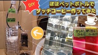 【コーヒー】ほぼペットボトルでダッチコーヒー作ってみた DIY water drip coffee maker ダッチコーヒーVOICEVOXWhiteCUL [upl. by Hgielrebma408]