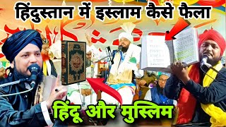 India mein Islam Kaise faila  by  Mufti Moinuddin Chaturvedi Takrir natiyanetwork1 [upl. by Midas]