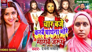 Yeshu Masih Ke Ganaचार बजे करबै प्रार्थना भोरे मांगबै जरूरPita Parmeswer Ke GanaDevanti Masih Song [upl. by Thalassa513]