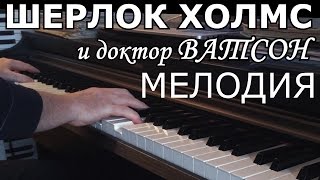 Шерлок Холмс Sherlock Holmes Melody [upl. by Lopes111]