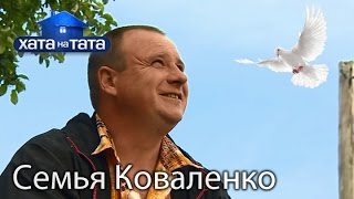 Семья Коваленко Хата на тата Сезон 5 Выпуск 7 от 101016 [upl. by Ydoc724]