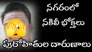 వీరేం బ్రాహ్మణులు రా నాయన   Can U Imagine That These Are Purohiths [upl. by Eillam]