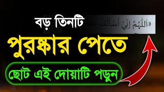 বড় তিনটি পুরস্কার পেতে এই ছোট দোয়াটি পড়ুন।ফজরের নামাজের পরের দোয়া [upl. by Dee]