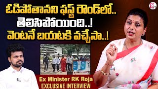 RK Roja Reaction On Her Defeat In AP Elections 2024  RK Roja Exclusive Interview  Anchor Roshan [upl. by Halette]