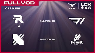 中文 KT vs T1  DRX vs FOX  2024 LCK Spring Split [upl. by Neyut]