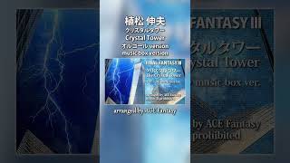 FINAL FANTASY III  クリスタルタワー Crystal Tower オルゴールアレンジ shorts [upl. by Corron]