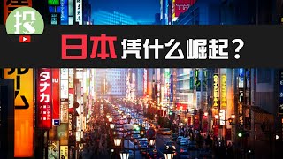 2023年投资，为何你必须搞懂日本？日本逆势崛起，对于美股投资者意味着什么？ [upl. by Ayvid]