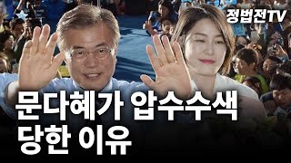 문다혜가 압수수색 당한 이유┃2024년 8월 31일 멸콩TV [upl. by Broeker]