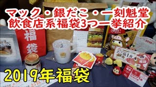 【2019福袋開封】飲食店系福袋3つ紹介☆マック福袋・一刻魁堂福袋・銀だこ福袋☆マクドナルドオリジナルアイテム [upl. by Aicilet853]