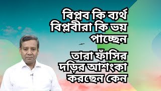 বিপ্লব কি ব্যর্থ  বিপ্লবীরা কি ভয় পাচ্ছেন  তারা ফাঁসির দড়ির আশংকা করছেন কেন [upl. by Radford599]