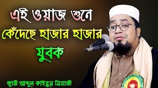 যে ওয়াজ শুনে কেঁদেছিল হাজার হাজার মানুষ। ক্বারী আব্দুল কাইয়ুম মিয়াজী। ABDUL KAYUM MIAJI WAZ [upl. by Nawuj596]