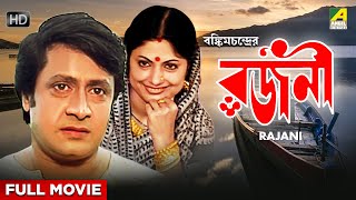 Rajani  Bengali Full Movie  Ranjit Mallick  Sumitra Mukherjee  Dipankar Dey [upl. by Vahe852]