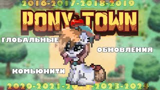 ИСТОРИЯ СОЗДАНИЯ ПОНИ ТАУНА ОБНОВЛЕНИЯ И ИГРОКИ 20162024 [upl. by Hassi]