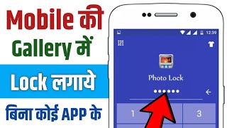 How to lock my gallery  Gallery app ko lock kaise kare  Mobile Gallery lock kaise kare [upl. by Henrietta]