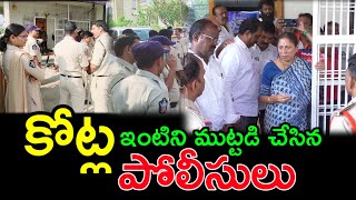 కోట్ల ఇంటిముందు పోలీసులు మోహరింపు  TDP DHONE  dhonemedia [upl. by Ativ]