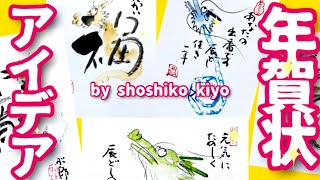 『アイデア年賀状』文字から龍・ダンボールで龍🐉松師古・妃良のはがき絵講座❤️💓 [upl. by Rabush]