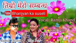 Timro Mero Sambandha Lok Dohori Song By Ramji Khand amp Tika Pun bhanjyan ka suseli [upl. by Geiss]