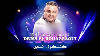 Driss El Bouazzaoui Live 2018  Kachkoul Chaabi  ادريس البوعزاوي كشكول شعبية 2018 [upl. by Whale]