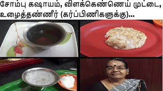 Sombu KasayamDelivery omlette சோம்பு கஷாயம் டெலிவரி ஆம்லெட் எப்போது சாப்பிட வேண்டும் [upl. by Sanchez]