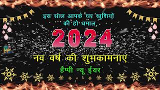 नव वर्ष की शुभकामनाएं हैप्पी न्यू ईयर 2024  Happy New Year Wishes Status Video Greetings Hindi 2024 [upl. by Vilhelmina979]