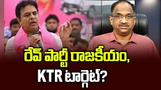 రేవ్ పార్టీ రాజకీయం KTR టార్గెట్  Rave party politics KTR target [upl. by Elime92]