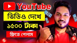 ইউটিউব ভিডিও দেখে ১৫০০ টাকা পেলাম  Online income bd  Make money online  Smart money tactics [upl. by Jammie]