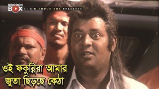 ওই ফকুন্নিরা আমার জুতা ছিড়ছে কেঠা  Movie Scene  Dipjol  Kata Lash  Bangla Movie Clip [upl. by Boonie]